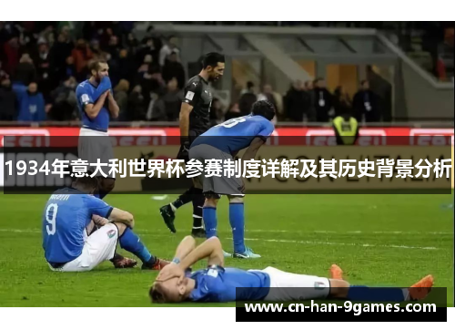 1934年意大利世界杯参赛制度详解及其历史背景分析