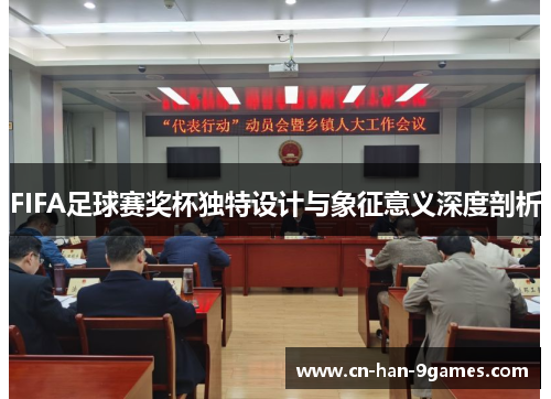 FIFA足球赛奖杯独特设计与象征意义深度剖析 FIFA足球赛奖杯独特设计与象征意义深度剖析