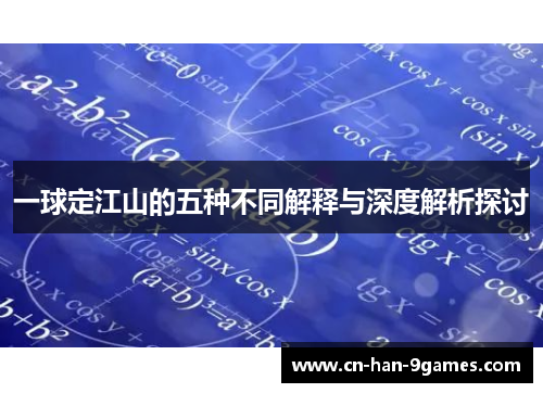 一球定江山的五种不同解释与深度解析探讨