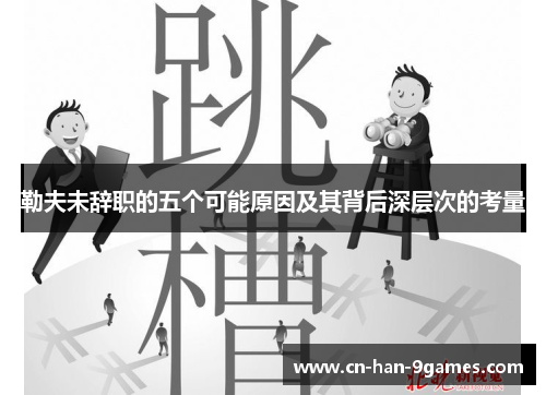 勒夫未辞职的五个可能原因及其背后深层次的考量 勒夫未辞职的五个可能原因及其背后深层次的考量