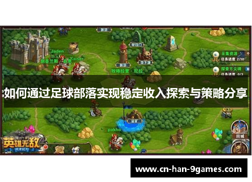 如何通过足球部落实现稳定收入探索与策略分享