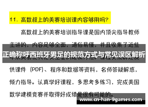 正确称呼西班牙男足的规范方式与常见误区解析