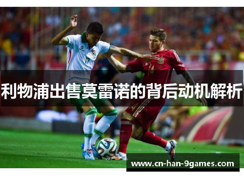 利物浦出售莫雷诺的背后动机解析