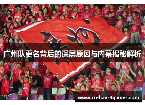广州队更名背后的深层原因与内幕揭秘解析 广州队更名背后的深层原因与内幕揭秘解析