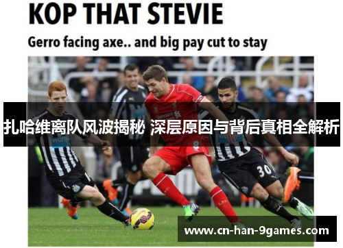 扎哈维离队风波揭秘 深层原因与背后真相全解析