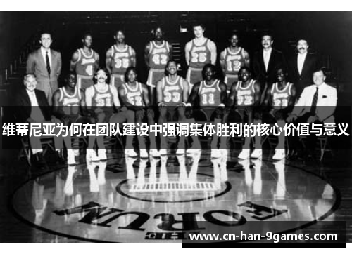 维蒂尼亚为何在团队建设中强调集体胜利的核心价值与意义