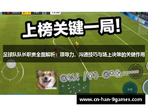 足球队队长职责全面解析：领导力、沟通技巧与场上决策的关键作用