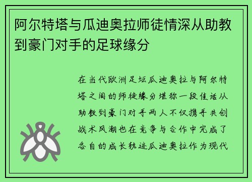 阿尔特塔与瓜迪奥拉师徒情深从助教到豪门对手的足球缘分
