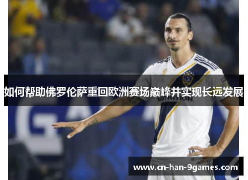 如何帮助佛罗伦萨重回欧洲赛场巅峰并实现长远发展