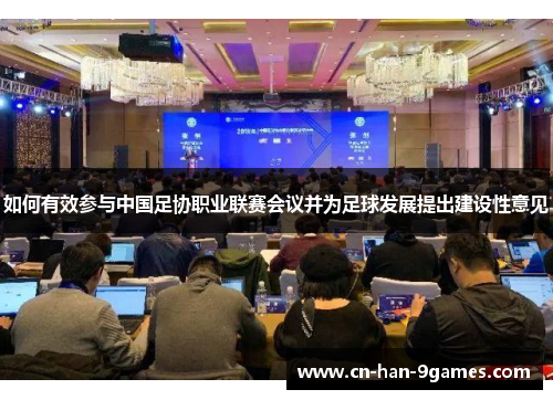 如何有效参与中国足协职业联赛会议并为足球发展提出建设性意见