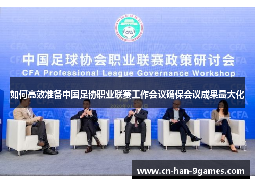 如何高效准备中国足协职业联赛工作会议确保会议成果最大化 如何高效准备中国足协职业联赛工作会议确保会议成果最大化