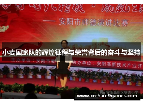 小麦国家队的辉煌征程与荣誉背后的奋斗与坚持