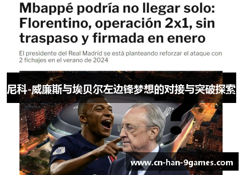 尼科-威廉斯与埃贝尔左边锋梦想的对接与突破探索 尼科-威廉斯与埃贝尔左边锋梦想的对接与突破探索