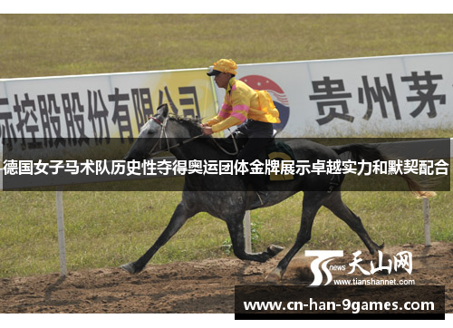 德国女子马术队历史性夺得奥运团体金牌展示卓越实力和默契配合