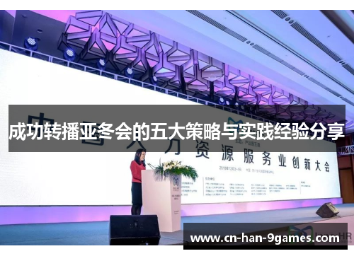 成功转播亚冬会的五大策略与实践经验分享