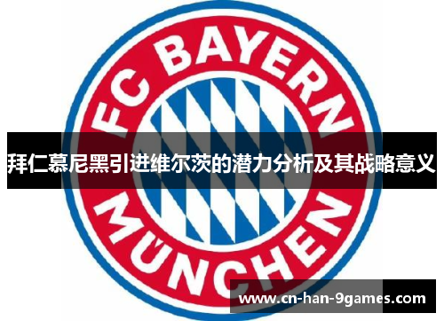 拜仁慕尼黑引进维尔茨的潜力分析及其战略意义
