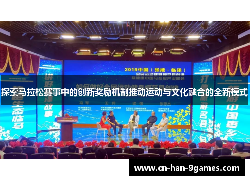 探索马拉松赛事中的创新奖励机制推动运动与文化融合的全新模式