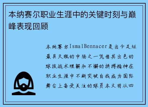 本纳赛尔职业生涯中的关键时刻与巅峰表现回顾 本纳赛尔职业生涯中的关键时刻与巅峰表现回顾