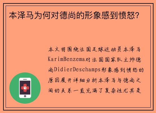 本泽马为何对德尚的形象感到愤怒？