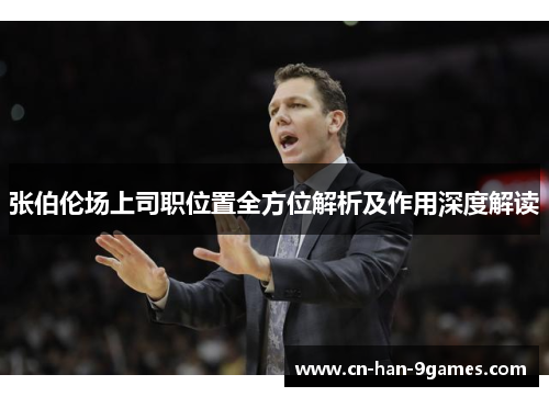 张伯伦场上司职位置全方位解析及作用深度解读