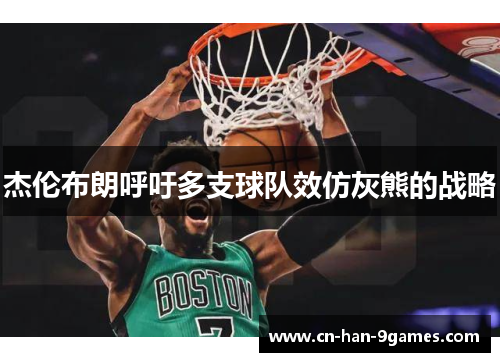 杰伦布朗呼吁多支球队效仿灰熊的战略