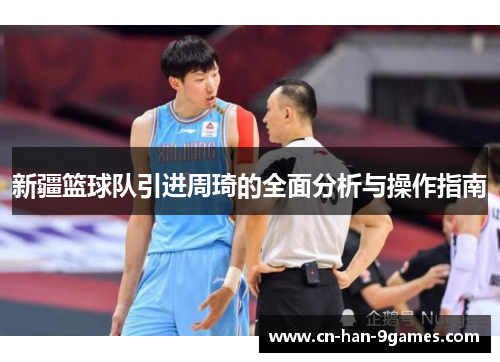 新疆篮球队引进周琦的全面分析与操作指南 新疆篮球队引进周琦的全面分析与操作指南