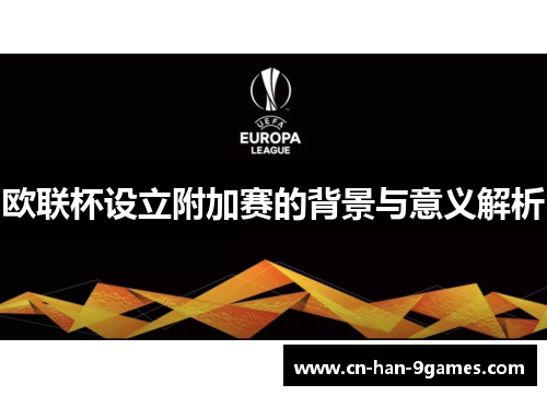 欧联杯设立附加赛的背景与意义解析 欧联杯设立附加赛的背景与意义解析