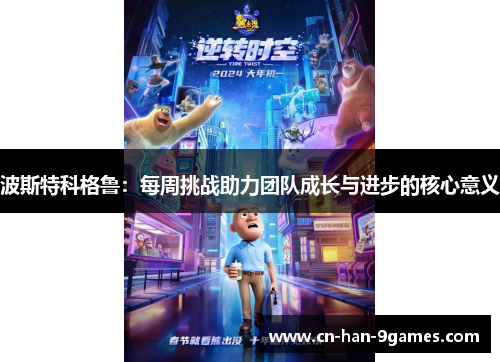 波斯特科格鲁:每周挑战助力团队成长与进步的核心意义 波斯特科格鲁:每周挑战助力团队成长与进步的核心意义