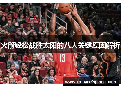 火箭轻松战胜太阳的八大关键原因解析 火箭轻松战胜太阳的八大关键原因解析