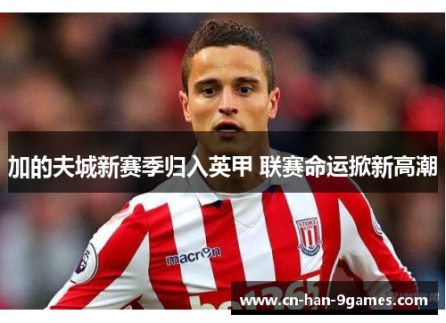 加的夫城新赛季归入英甲 联赛命运掀新高潮 加的夫城新赛季归入英甲 联赛命运掀新高潮