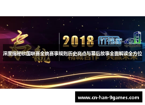 深度揭秘欧国联赛全貌赛事规则历史亮点与幕后故事全面解读全方位 深度揭秘欧国联赛全貌赛事规则历史亮点与幕后故事全面解读全方位