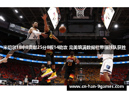 米切尔18中8贡献25分8板14助攻 完美填满数据栏带领球队获胜 米切尔18中8贡献25分8板14助攻 完美填满数据栏带领球队获胜