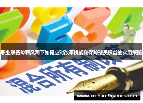 职业联赛降薪风潮下如何应对改革挑战和保障球员权益的实用策略
