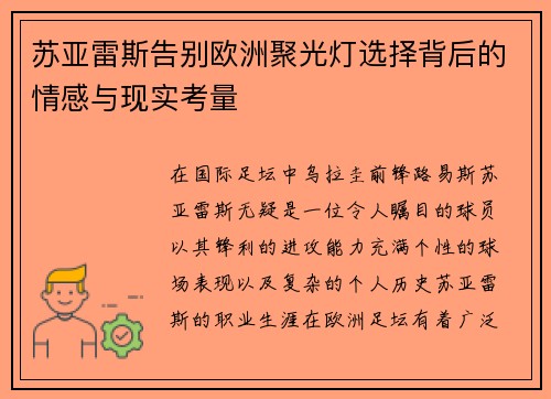 苏亚雷斯告别欧洲聚光灯选择背后的情感与现实考量