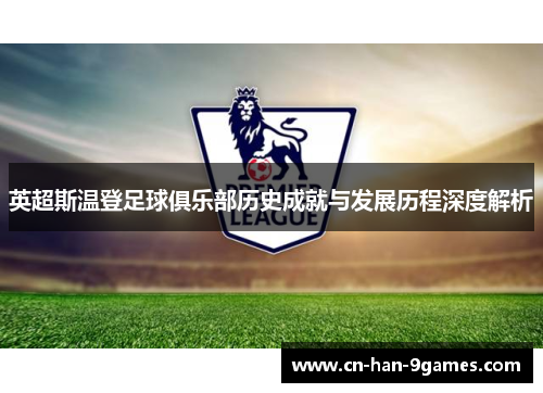 英超斯温登足球俱乐部历史成就与发展历程深度解析