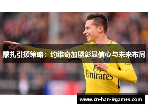 蒙扎引援策略：约维奇加盟彰显信心与未来布局