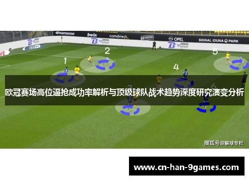 欧冠赛场高位逼抢成功率解析与顶级球队战术趋势深度研究演变分析