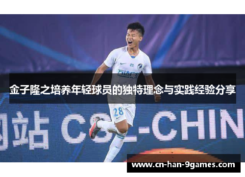 金子隆之培养年轻球员的独特理念与实践经验分享