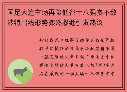 国足大连主场再陷低谷十八强赛不敌沙特出线形势骤然紧绷引发热议