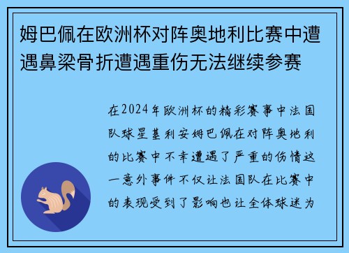 姆巴佩在欧洲杯对阵奥地利比赛中遭遇鼻梁骨折遭遇重伤无法继续参赛