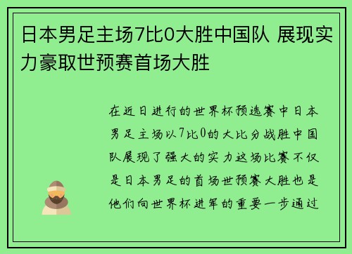 日本男足主场7比0大胜中国队 展现实力豪取世预赛首场大胜