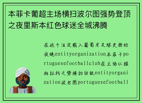 本菲卡葡超主场横扫波尔图强势登顶之夜里斯本红色球迷全城沸腾