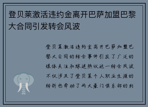 登贝莱激活违约金离开巴萨加盟巴黎大合同引发转会风波