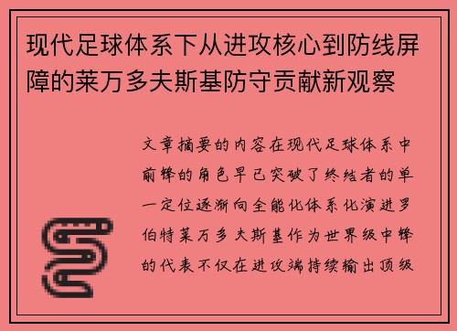 现代足球体系下从进攻核心到防线屏障的莱万多夫斯基防守贡献新观察
