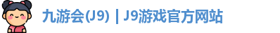 九游会J9